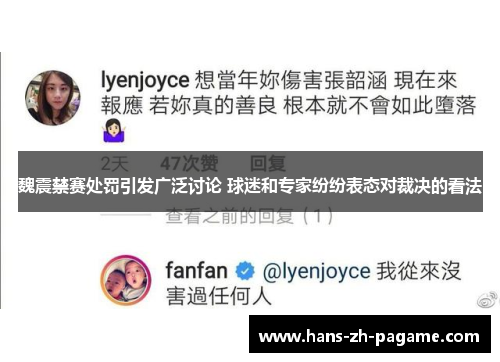 魏震禁赛处罚引发广泛讨论 球迷和专家纷纷表态对裁决的看法 魏震禁赛处罚引发广泛讨论 球迷和专家纷纷表态对裁决的看法