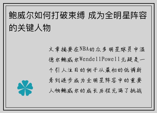 鲍威尔如何打破束缚 成为全明星阵容的关键人物 鲍威尔如何打破束缚 成为全明星阵容的关键人物