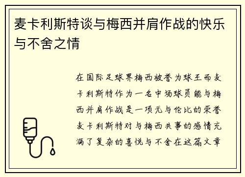麦卡利斯特谈与梅西并肩作战的快乐与不舍之情 麦卡利斯特谈与梅西并肩作战的快乐与不舍之情
