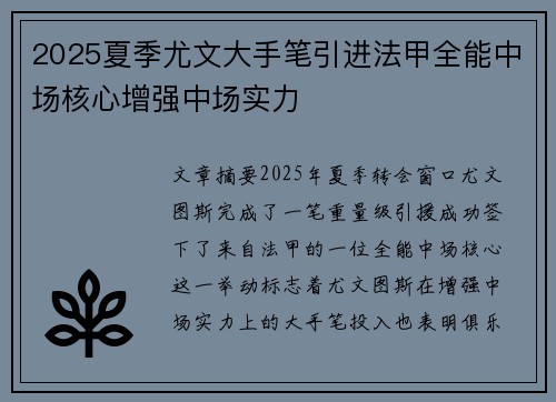 2025夏季尤文大手笔引进法甲全能中场核心增强中场实力