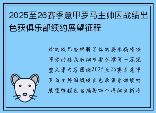 2025至26赛季意甲罗马主帅因战绩出色获俱乐部续约展望征程
