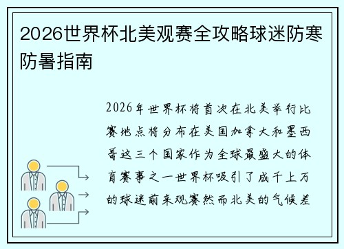 2026世界杯北美观赛全攻略球迷防寒防暑指南 2026世界杯北美观赛全攻略球迷防寒防暑指南