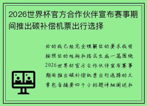2026世界杯官方合作伙伴宣布赛事期间推出碳补偿机票出行选择