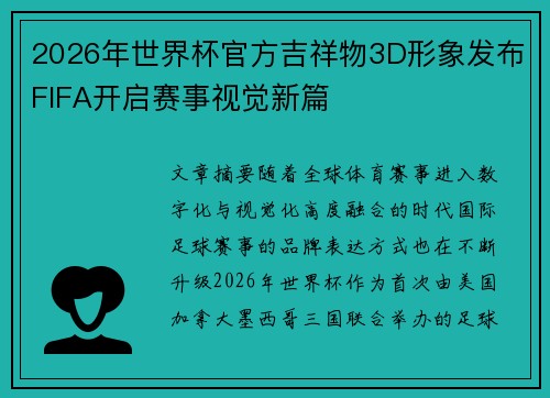 2026年世界杯官方吉祥物3D形象发布FIFA开启赛事视觉新篇
