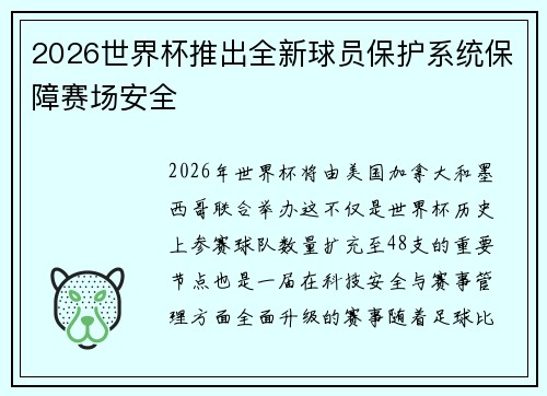 2026世界杯推出全新球员保护系统保障赛场安全