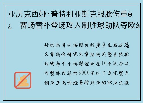 亚历克西娅·普特利亚斯克服膝伤重返赛场替补登场攻入制胜球助队夺欧冠冠军