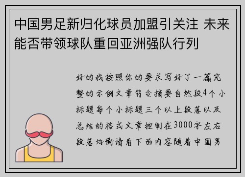 中国男足新归化球员加盟引关注 未来能否带领球队重回亚洲强队行列 中国男足新归化球员加盟引关注 未来能否带领球队重回亚洲强队行列