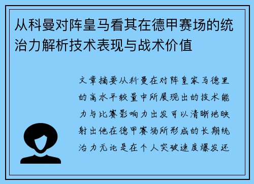 从科曼对阵皇马看其在德甲赛场的统治力解析技术表现与战术价值