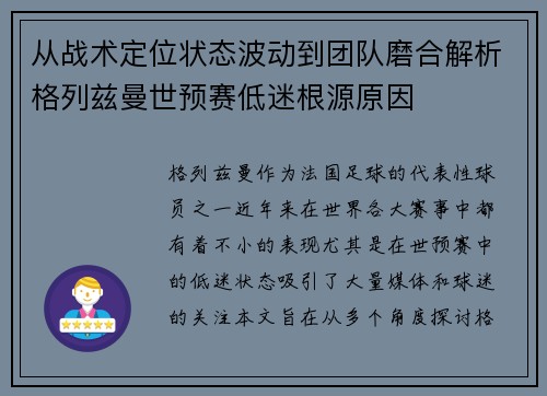 从战术定位状态波动到团队磨合解析格列兹曼世预赛低迷根源原因 从战术定位状态波动到团队磨合解析格列兹曼世预赛低迷根源原因