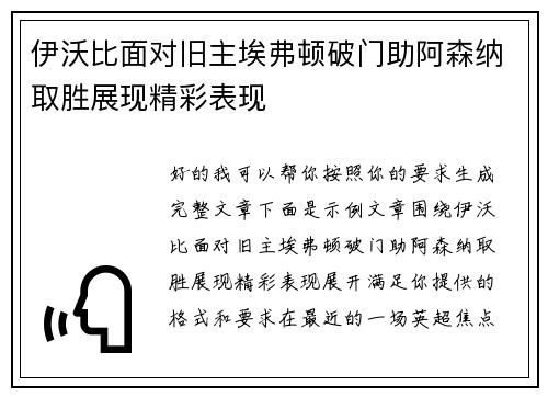 伊沃比面对旧主埃弗顿破门助阿森纳取胜展现精彩表现