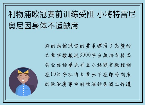 利物浦欧冠赛前训练受阻 小将特雷尼奥尼因身体不适缺席