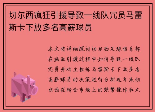 切尔西疯狂引援导致一线队冗员马雷斯卡下放多名高薪球员