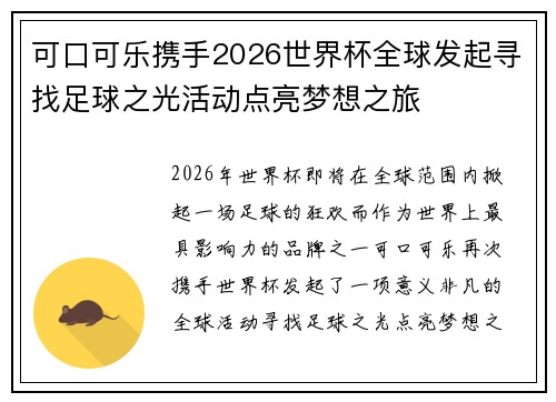 可口可乐携手2026世界杯全球发起寻找足球之光活动点亮梦想之旅