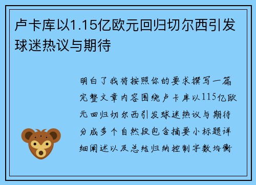 卢卡库以1.15亿欧元回归切尔西引发球迷热议与期待