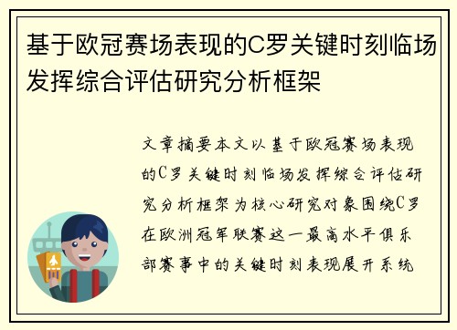 基于欧冠赛场表现的C罗关键时刻临场发挥综合评估研究分析框架