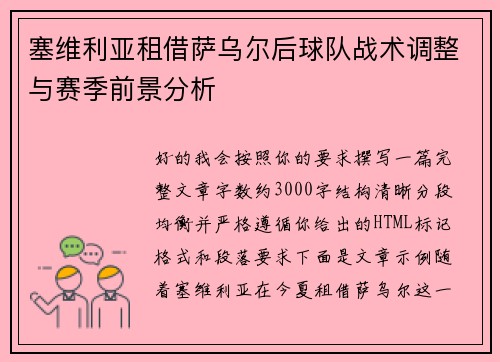 塞维利亚租借萨乌尔后球队战术调整与赛季前景分析