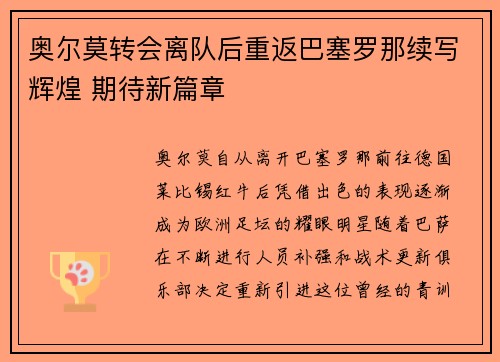 奥尔莫转会离队后重返巴塞罗那续写辉煌 期待新篇章