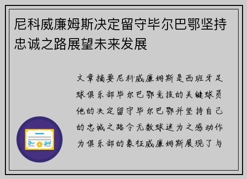 尼科威廉姆斯决定留守毕尔巴鄂坚持忠诚之路展望未来发展