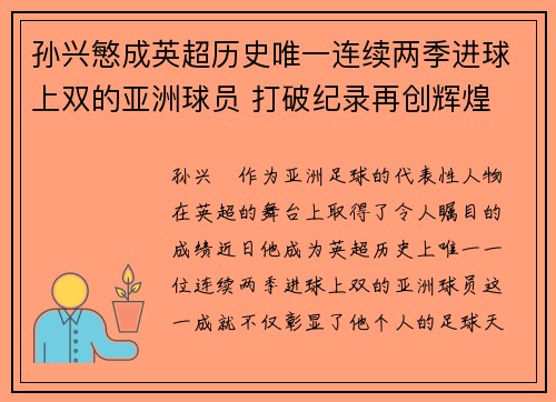孙兴慜成英超历史唯一连续两季进球上双的亚洲球员 打破纪录再创辉煌