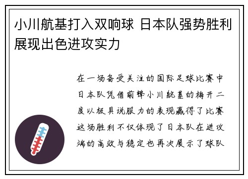 小川航基打入双响球 日本队强势胜利展现出色进攻实力