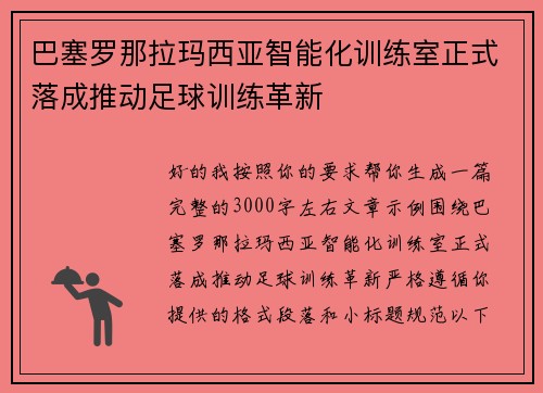 巴塞罗那拉玛西亚智能化训练室正式落成推动足球训练革新