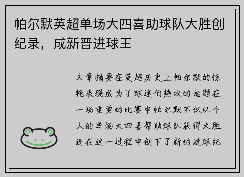 帕尔默英超单场大四喜助球队大胜创纪录，成新晋进球王