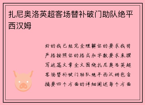 扎尼奥洛英超客场替补破门助队绝平西汉姆