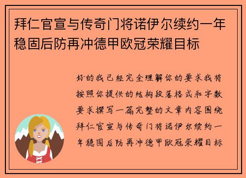 拜仁官宣与传奇门将诺伊尔续约一年稳固后防再冲德甲欧冠荣耀目标