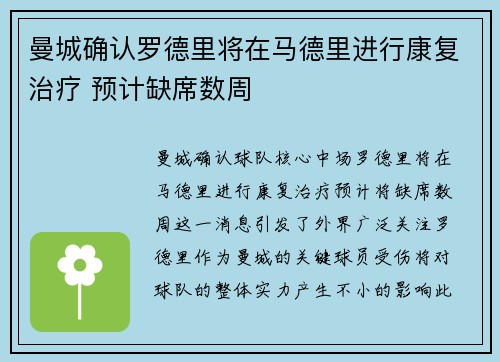 曼城确认罗德里将在马德里进行康复治疗 预计缺席数周