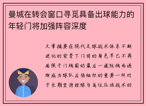曼城在转会窗口寻觅具备出球能力的年轻门将加强阵容深度