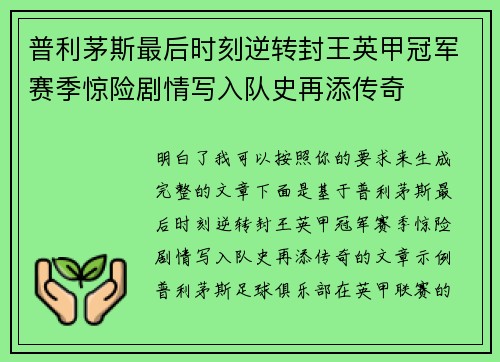 普利茅斯最后时刻逆转封王英甲冠军赛季惊险剧情写入队史再添传奇