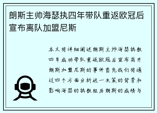 朗斯主帅海瑟执四年带队重返欧冠后宣布离队加盟尼斯