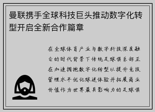 曼联携手全球科技巨头推动数字化转型开启全新合作篇章