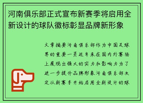 河南俱乐部正式宣布新赛季将启用全新设计的球队徽标彰显品牌新形象