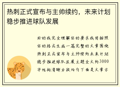 热刺正式宣布与主帅续约，未来计划稳步推进球队发展