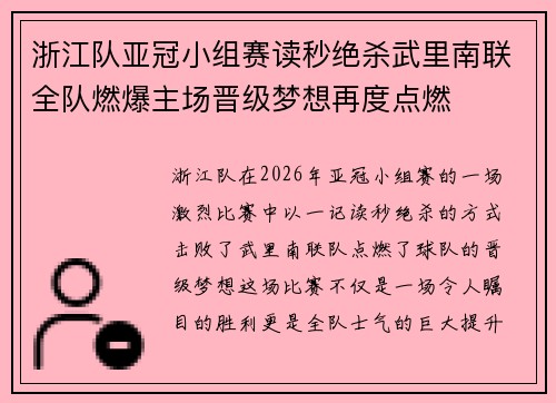 浙江队亚冠小组赛读秒绝杀武里南联全队燃爆主场晋级梦想再度点燃