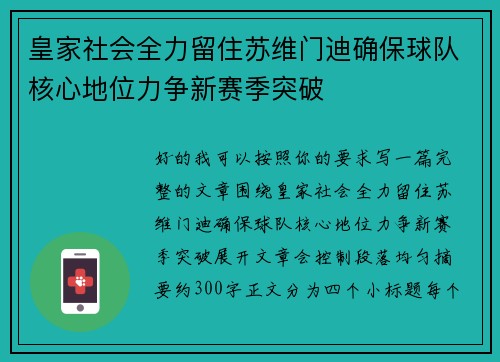 皇家社会全力留住苏维门迪确保球队核心地位力争新赛季突破