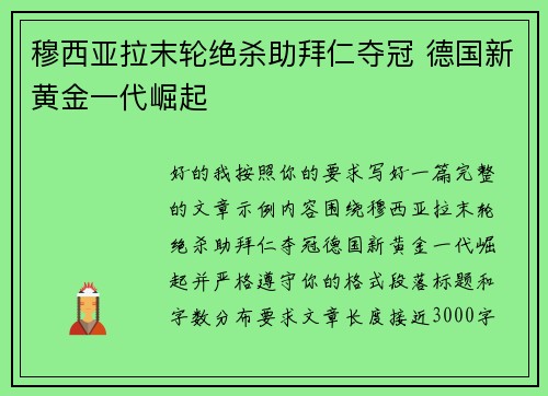 穆西亚拉末轮绝杀助拜仁夺冠 德国新黄金一代崛起