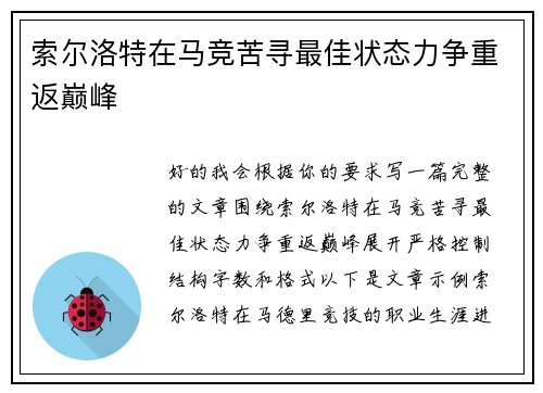 索尔洛特在马竞苦寻最佳状态力争重返巅峰