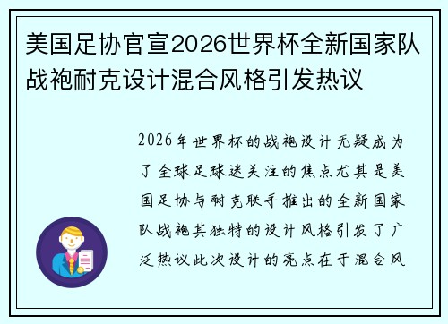 美国足协官宣2026世界杯全新国家队战袍耐克设计混合风格引发热议