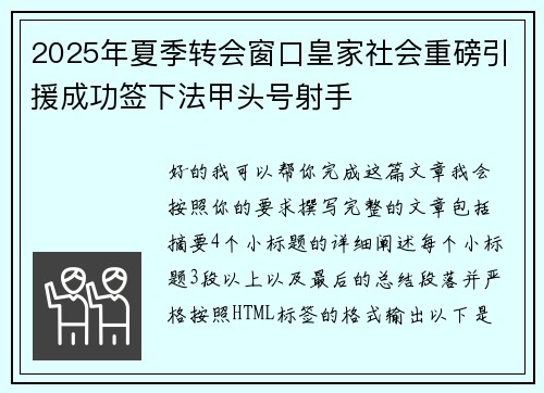 2025年夏季转会窗口皇家社会重磅引援成功签下法甲头号射手