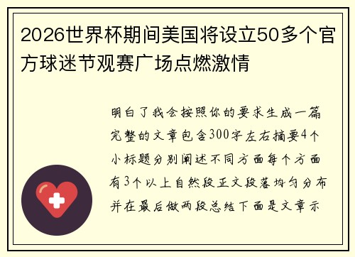 2026世界杯期间美国将设立50多个官方球迷节观赛广场点燃激情