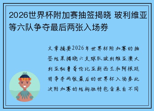 2026世界杯附加赛抽签揭晓 玻利维亚等六队争夺最后两张入场券