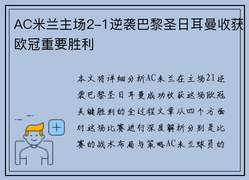AC米兰主场2-1逆袭巴黎圣日耳曼收获欧冠重要胜利
