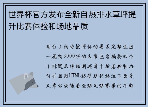 世界杯官方发布全新自热排水草坪提升比赛体验和场地品质