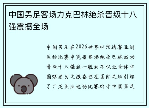 中国男足客场力克巴林绝杀晋级十八强震撼全场