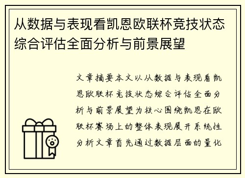 从数据与表现看凯恩欧联杯竞技状态综合评估全面分析与前景展望