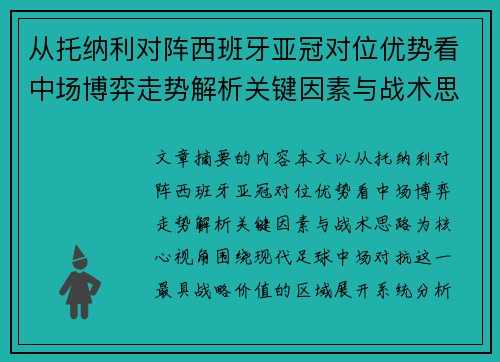 从托纳利对阵西班牙亚冠对位优势看中场博弈走势解析关键因素与战术思路