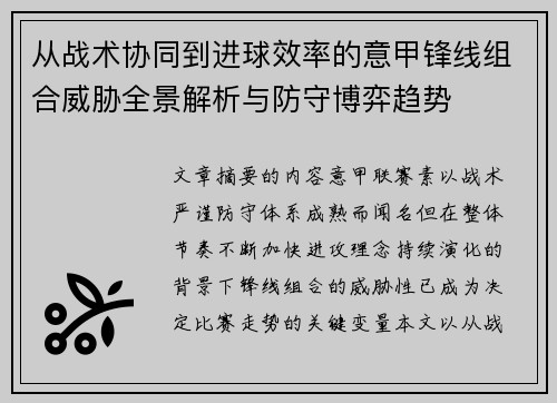 从战术协同到进球效率的意甲锋线组合威胁全景解析与防守博弈趋势