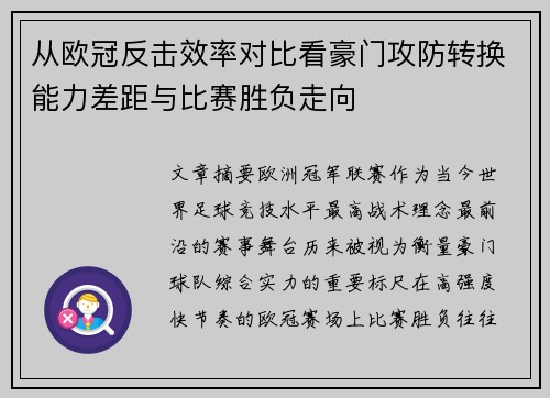从欧冠反击效率对比看豪门攻防转换能力差距与比赛胜负走向
